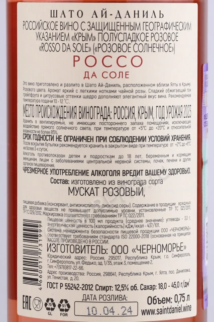 Контрэтикетка Вино Шато Ай-Даниль Россо Да Соле Розовое Солнечное 0.75л