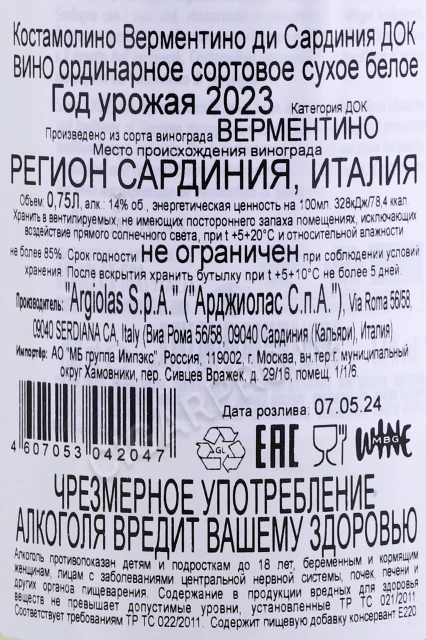 Контрэтикетка Вино Арджиолас Костамолино Верментино ди Сардиния 0.75л