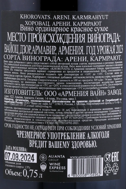 Контрэтикетка Вино Хоровац Арени Кармрают 0.75л