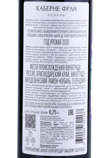 Контрэтикетка Вино Шато де Талю Каберне Фран Резерв 0.75л