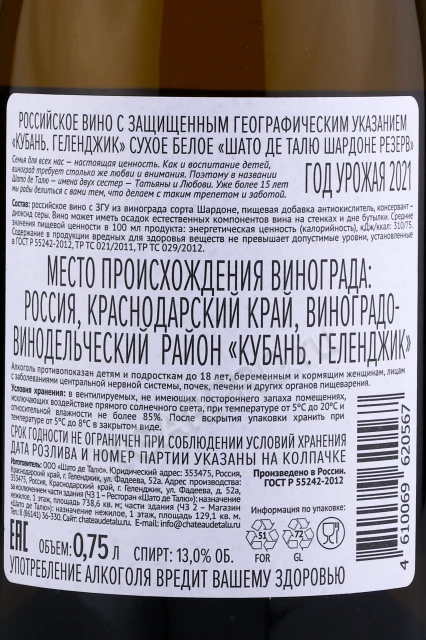 Контрэтикетка Вино Шато де Талю Шардоне Резерв 0.75л