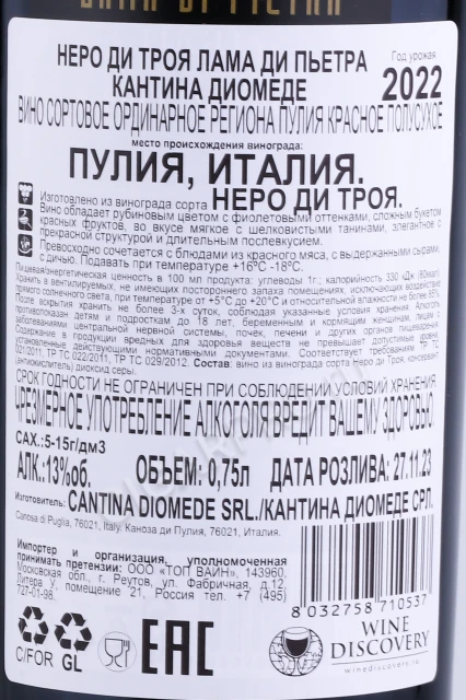 Контрэтикетка Вино Кантина Диомеде Неро ди Троя Пулия Лама ди Пьетра 0.75л