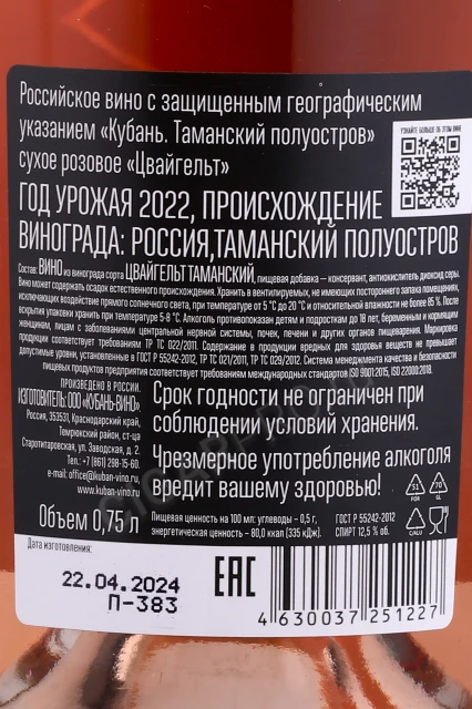 Контрэтикетка Вино Шато Тамань Цвайгельт 0.75л