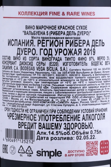 Контрэтикетка Вино Вальбуена 5 Рибера дель Дуеро 2019г 0.75л