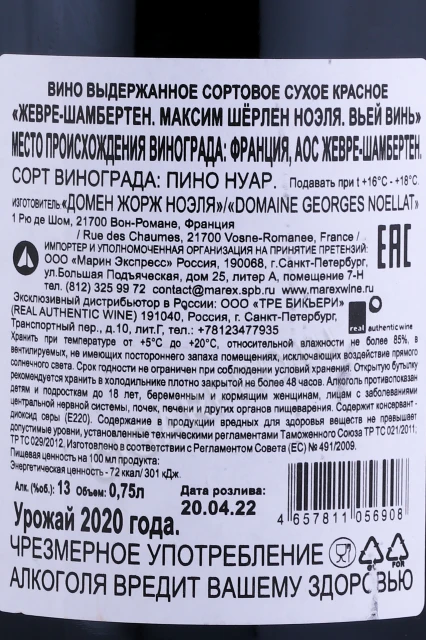 Контрэтикетка Вино Максим Шерлен Ноэля Жевре-Шамбертен Вьей Винь 2020г 0.75л