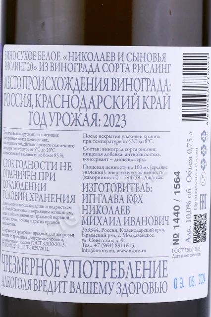 Контрэтикетка Вино Николаев и Сыновья Рислинг 2020г 0.75л