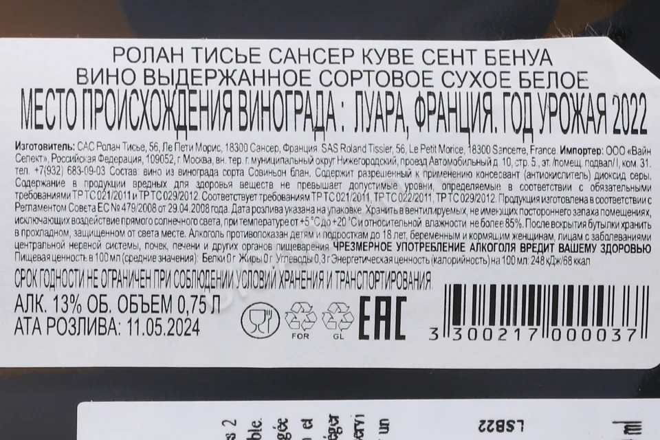 Контрэтикетка Вино Ролан Тисье Сансер Куве Сент-Бенуа 0.75л