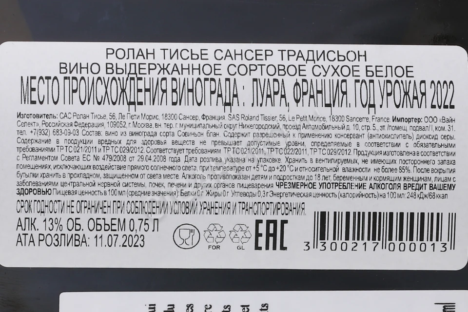 Контрэтикетка Вино Ролан Тисье Сансер Традисьон 0.75л