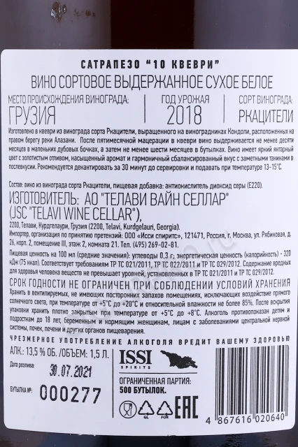 Контрэтикетка Вино Сатрапезо 10 Квеври 1.5л