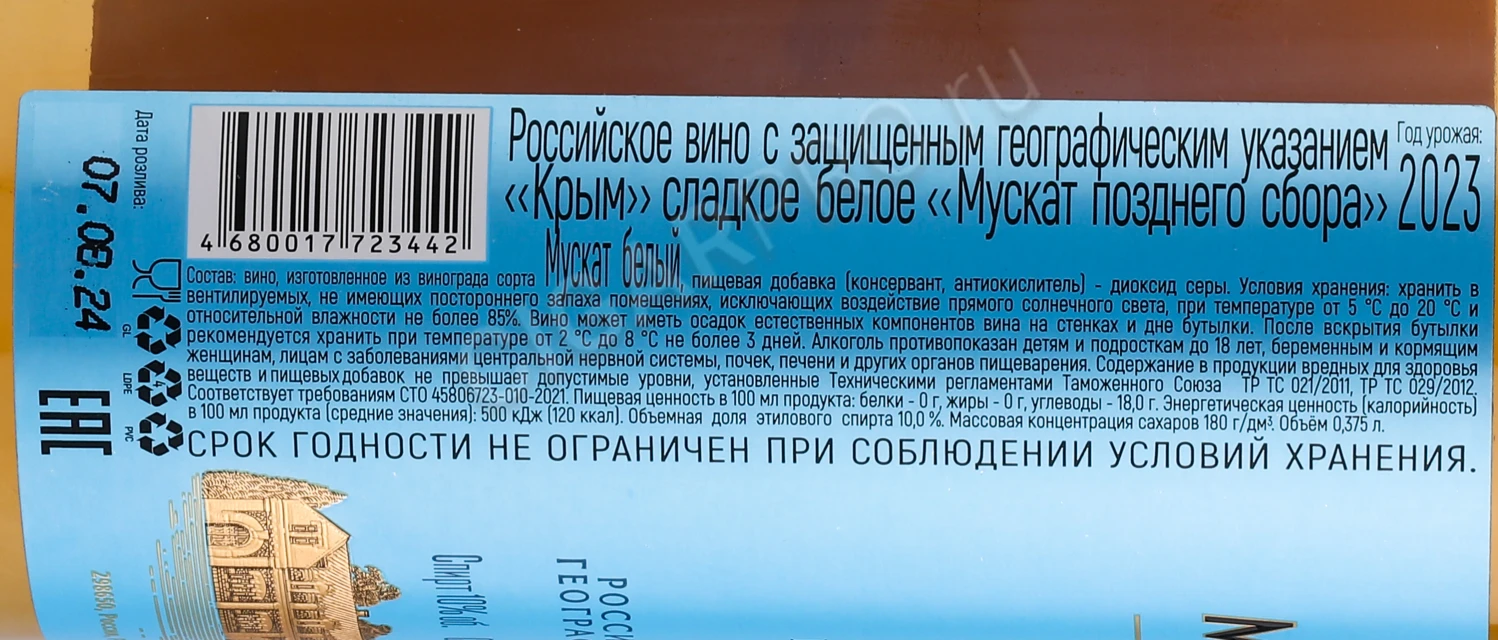 Контрэтикетка Вино Массандра Мускат позднего сбора белое 0.375л