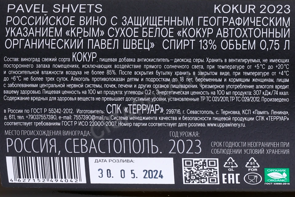 Контрэтикетка Вино Павел Швец Кокур Автохтонный Органический 0.75л