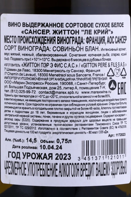 Контрэтикетка Вино Життон Пэр э Фис Сансер Життон Лес Крий 0.75л