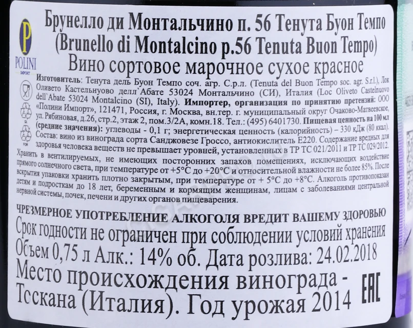 Контрэтикетка Вино Брунелло ди Монтальчино п.56 Тенута Буон Темпо 0.75л