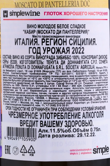 Контрэтикетка Вино Доннафугата Кабир Москато ди Пантеллерия 0.75л