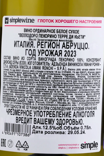 Контрэтикетка Вино Умани Ронки Веллодоро Пекорино Терре ди Кьети 0.75л