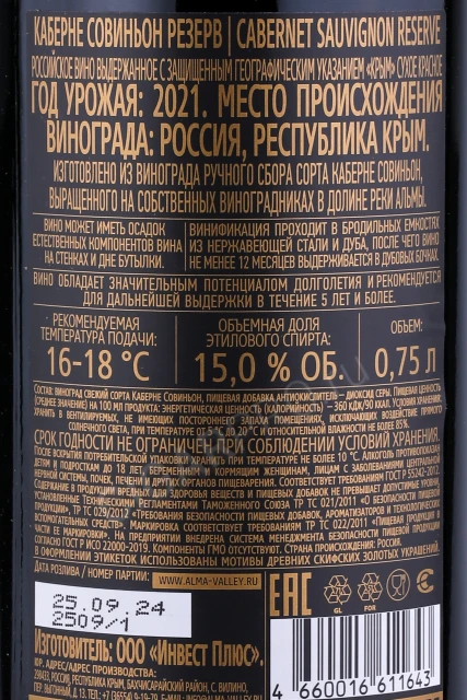 Контрэтикетка Вино Алма Велли Каберне Совиньон Резерв 0.75л