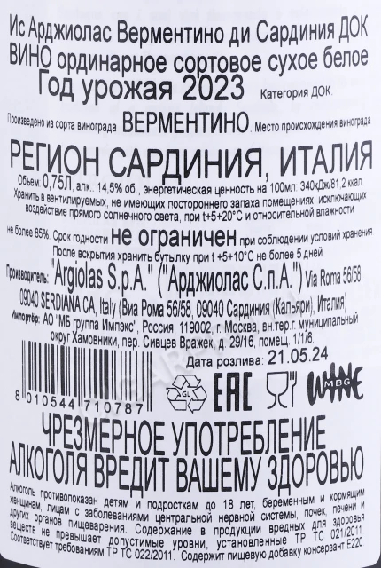 Контрэтикетка Вино Ис Арджиолас Верментино ди Сардиния 0.75л