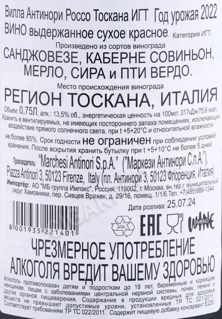 Контрэтикетка Вино Антинори Вилла Антинори Россо 0.75л