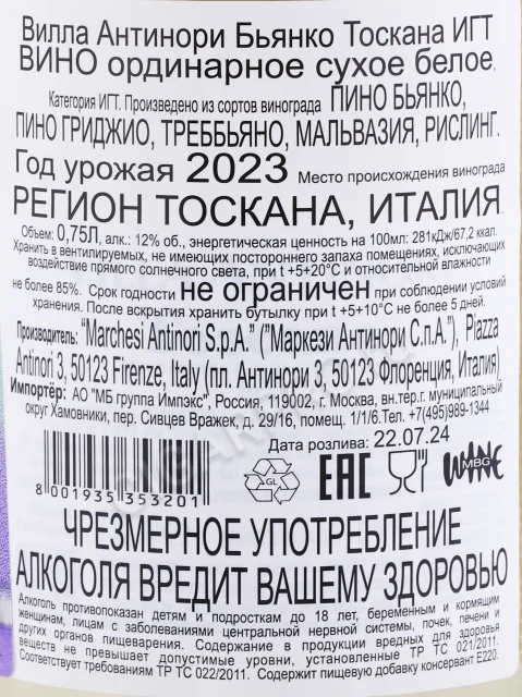 Контрэтикетка Вино Вилла Антинори Бьянко 0.75л