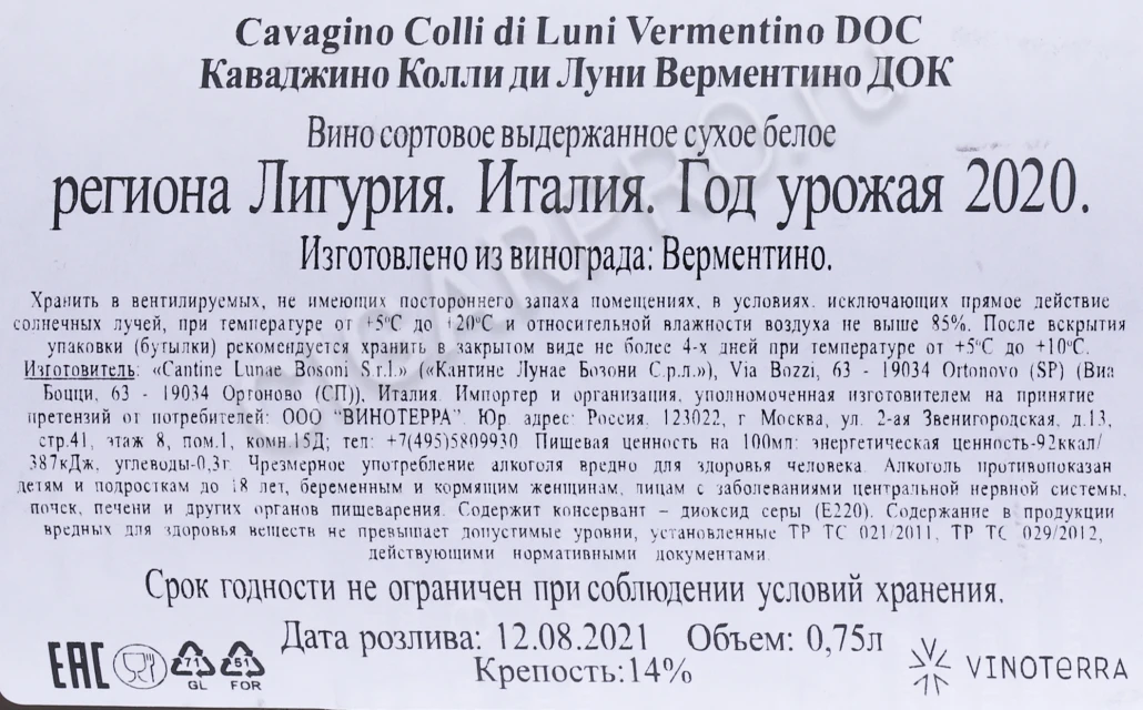 Контрэтикетка ино Кантине Лунае Каваджино Верментино Колли ди Луни 0.75л