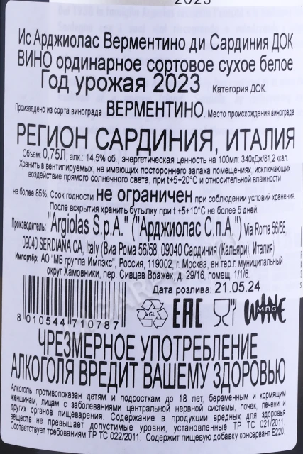 Контрэтикетка Вино Ис Арджиолас Верментино ди Сардиния 0.75л