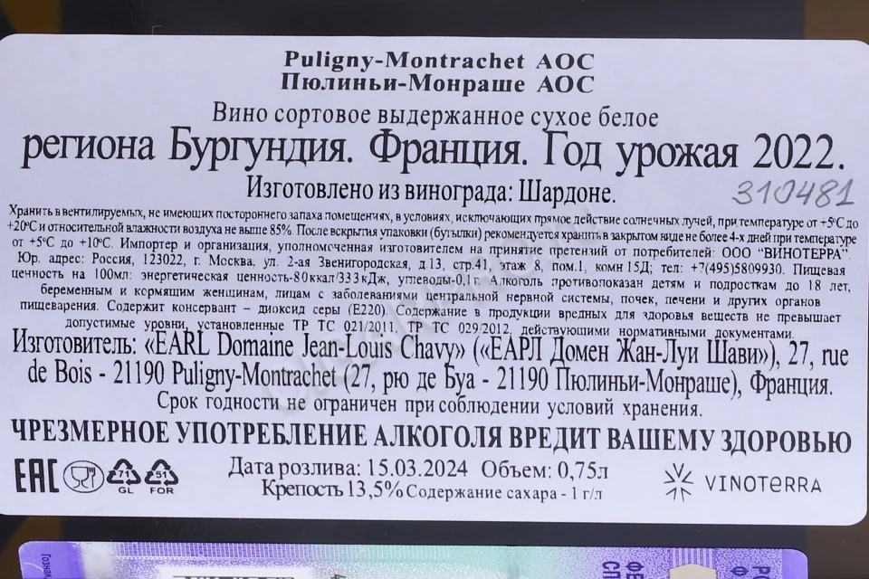 Контрэтикетка Вино Жан-Луи Шави Пюлиньи-Монраше 2022г 0.75л