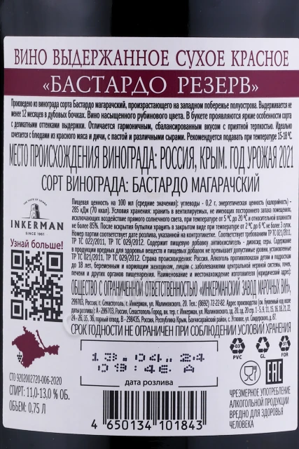 Контрэтикетка Вино Инкерман Бастардо 0.75л