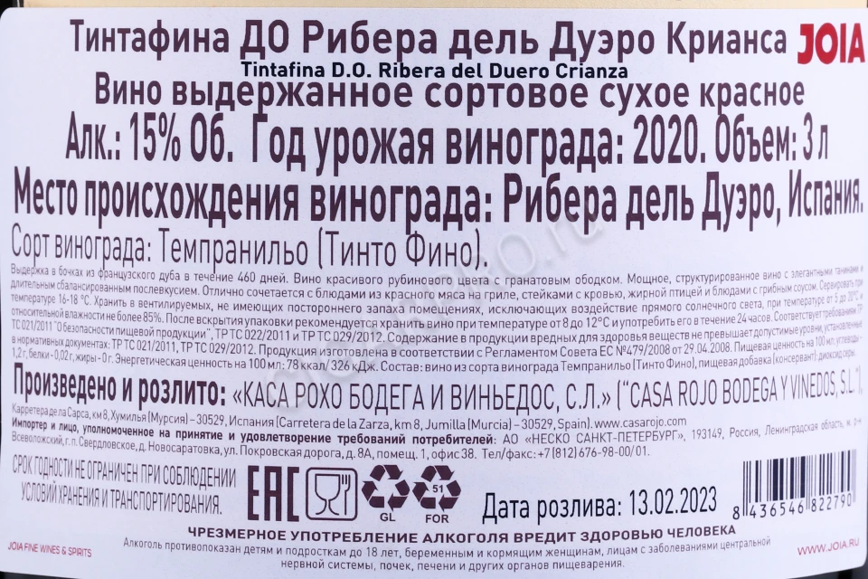 Контрэтикетка Вино Каса Рохо Тинтафина Рибера дель Дуэро Крианса 2020г 3л