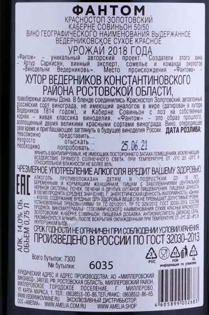 Контрэтикетка Вино Фантом Красностоп Золотовский Каберне Совиньон 50/50 0.75л