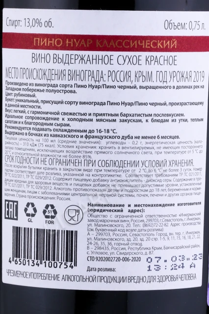 Контрэтикетка Вино Инкерман Пино Нуар Крымский Классический 0.75л