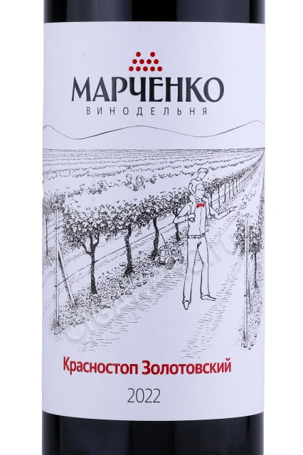 Этикетка Вино Винодельня Марченко Красностоп Золотовский 0.75л