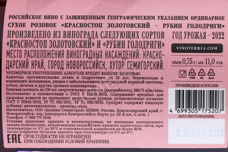 Контрэтикетка Вино Нестеров Красностоп Золотовский Рубин Голодриги 0.75л