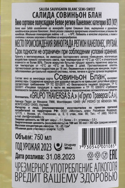 Контрэтикетка Вино Салида Совиньон Блан Белое Полусладкое 0.75л