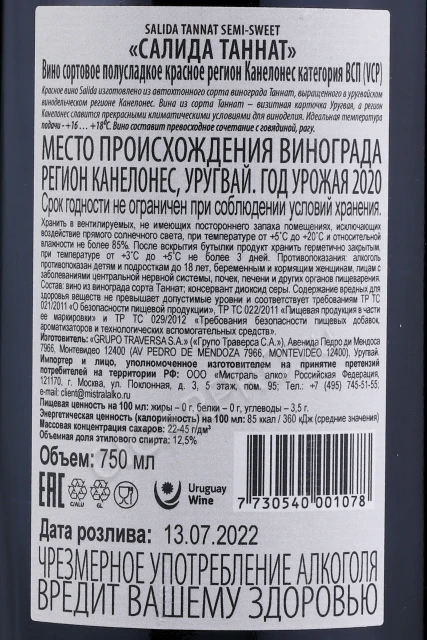 Контрэтикетка Вино Салида Таннат Красное Полусладкое 0.75л