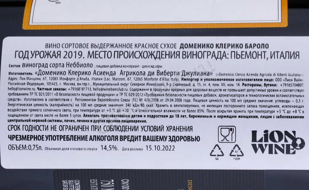 Контрэтикетка Вино Бароло Доменико Клерико 2019 года 0.75л