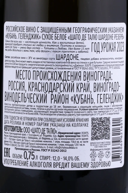 Контрэтикетка Вино Шато де Талю Шардоне Резерв белое сухое 0.75л