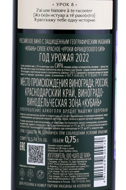 Контрэтикетка Вино Шато де Талю Уроки Французского Сира 0.75л