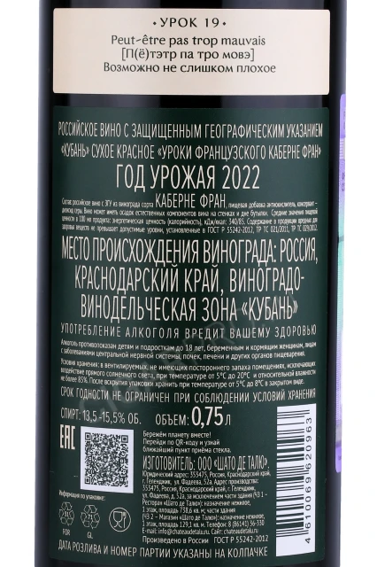 Контрэтикетка Вино Шато де Талю Уроки Французского Каберерне Фран 0.75л