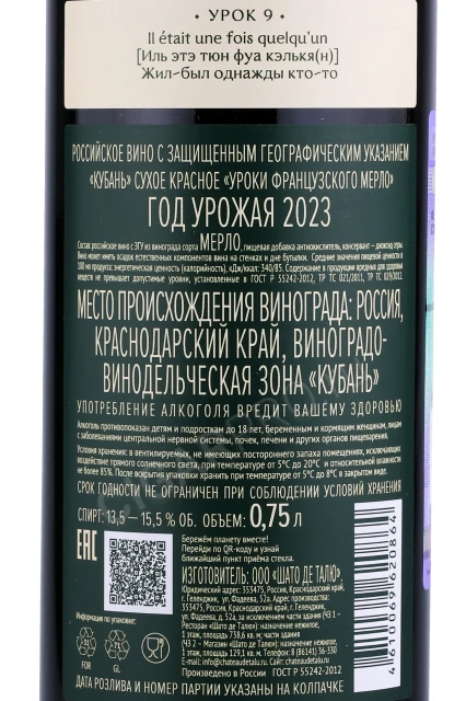 Контрэтикетка Вино Шато де Талю Уроки Французского Мерло 0.75л