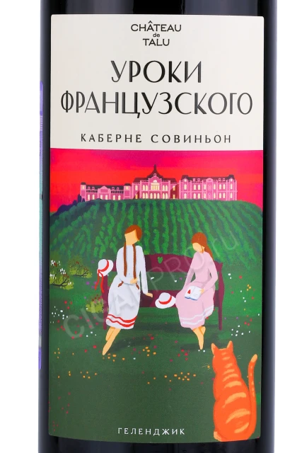 Этикетка Вино Шато де Талю Уроки Французского Каберне Совиньон 0.75л