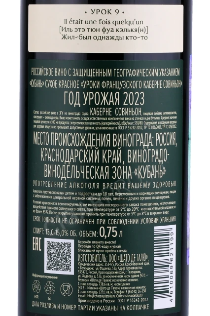 Контрэтикетка Вино Шато де Талю Уроки Французского Каберне Совиньон 0.75л