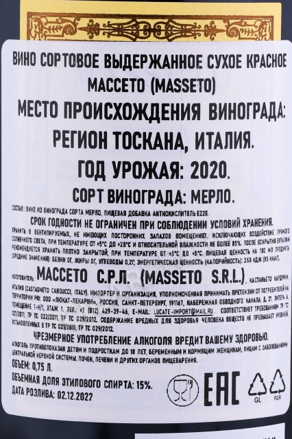 Контрэтикетка Вино Массето 2020г 0.75л