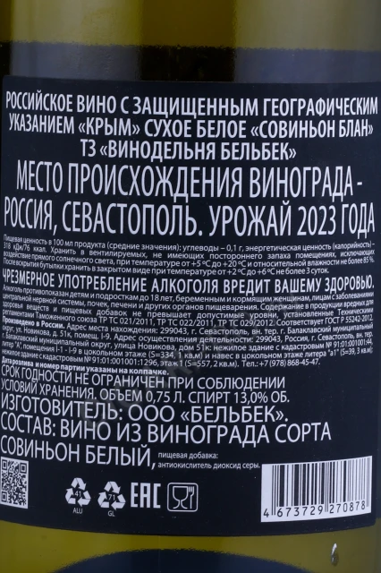 Контрэтикетка Вино Совиньон Блан ТЗ Винодельня Бельбек 0.75л