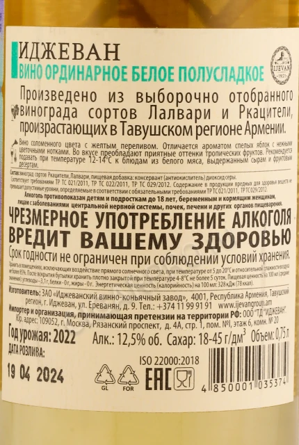 Контрэтикетка Вино Иджеван Белое полусладкое 0.75л