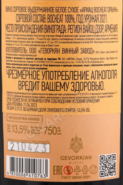 Контрэтикетка Вино Геворкян Ариац Воскеат 0.75л