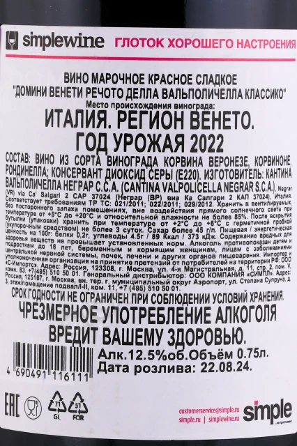 Контрэтикетка Вино Домини Венети Речото делла Вальполичелла Классико 0.75л