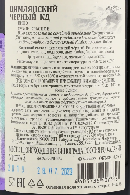 Контрэтикетка Вино КД Цимлянский Чёрный Гранд Резерв 0.75л