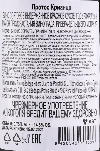 Контрэтикетка Вино Протос Крианса 0.75л