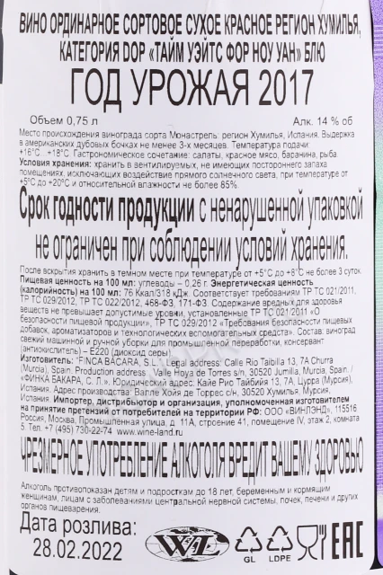 Контрэтикетка Вино тайм Уэйтс Фор Ноу Уан 0.75л