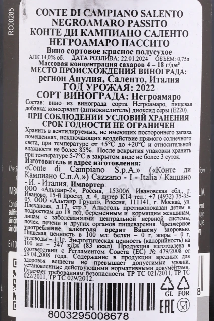 Контрэтикетка Вино Конте Ди Кампиано Салентоь Негро Амаро 0.75л